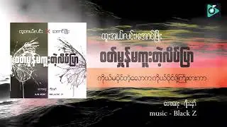 ထူအယ်လင်း & အောင်ဖြိုး- ဝတ်မှုန်မကူးတဲ့လိပ်ပြာ [Lyric Video]
