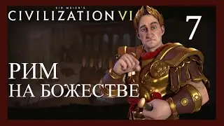 Падение империй!Рим на божестве.Sid Meier's Civilization VI.7 серия.