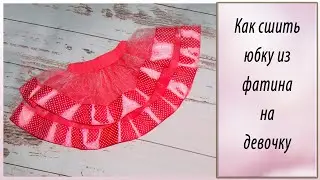 Как сшить юбку из фатина на девочку