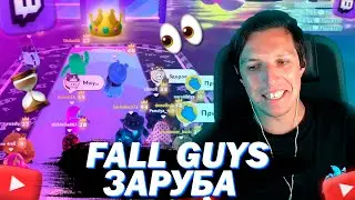 МАЗЕЛЛОВ ИГРАЕТ С ПОДПИСЧИКАМИ В FALL GUYS #2
