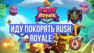 RUSH ROYAL ЖДИ! Я ИДУ ТЕБЯ ПОКОРЯТЬ