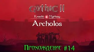 Архолос #14 Глава 3