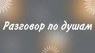 РАЗГОВОР ПО ДУШАМ!!!!!!!. МАГИЧЕСКАЯ ВОЙНА,