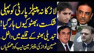 The first defeat of the Larkana People's Party, why Bhutto lost ! Sabir Shakir Analysis