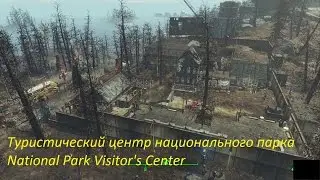 Fallout 4 Туристический центр национального парка National Park Visitor's Center