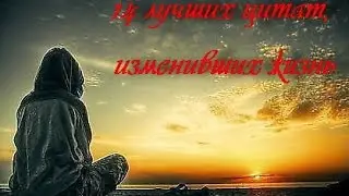 14 лучших цитат, изменивших жизнь