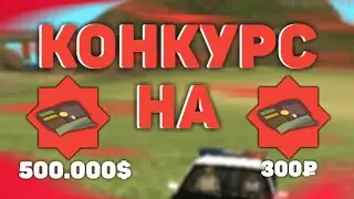 КОНКУРС НА 400 ПОДПИСЧИКОВ! 500.000$ ИЛИ 300 РУБЛЕЙ! Mordor RP
