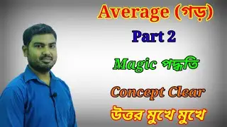 Average Short Tricks in Bengali Part 2 গড় অঙ্কের সহজ সমাধান by Nimai Debnath