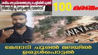 വയനാട് ദുരന്തം | 100 പേരിൽ മുകളിൽ മരണപ്പെട്ടു #wayanad #rain #flood #yt #landslide