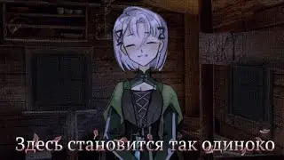 В ГОСТИ ❱ Здесь ставится так одиноко #2