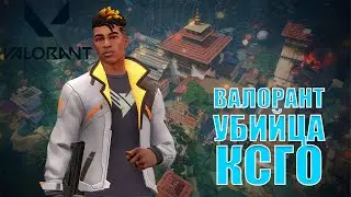 СЫГРАЛ В УБИЙЦУ КСГО - ВАЛОРАНТ