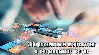 Вебинар׃ Эффективный маркетинг в социальных сетях 29. 12. 2016