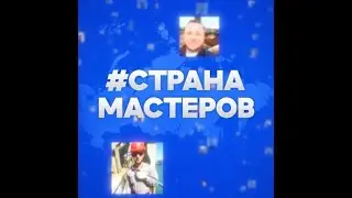 Страна мастеров от ТГ-канала 