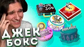 Мелшер Играет в Джек Бокс с Подписчиками | Колесо | За работой