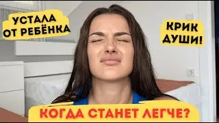 УСТАЛА ОТ РЕБЕНКА | ДЕТИ ЭТО СЛОЖНО | КОГДА СТАНЕТ ЛЕГЧЕ? |НЕТ ВРЕМЕНИ НИ НА ЧТО