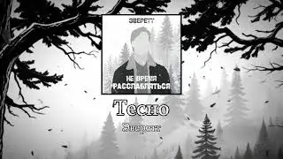 Эверетт — Тесно (
