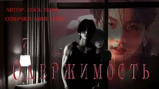 Одержимость / cool dude / 7 / озвучка фанфика / вигуки