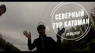 Северный тур (Катоман)