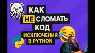 ОШИБКИ В PYTHON. ОТЛАВЛИВАЕМ ПРАВИЛЬНО. TRY EXCEPT.