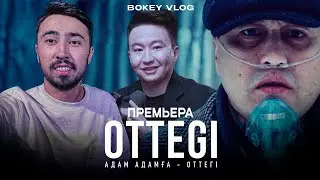 ОТТЕГІ OTTEGI ФИЛЬМ ПРЕМЬЕРА / BOKEY VLOG /