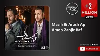 Masih & Arash Ap - Amoo Zanjir Baf ( مسیح و آرش ای پی - عمو زنجیر باف )