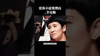 愛你不需要理由_李克勤