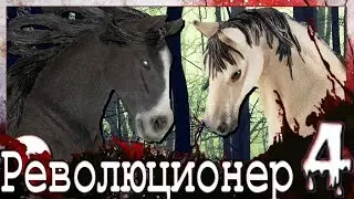 Шляйх: Революционер - 1 сезон 4 серия