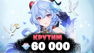 ВЫБИВАЕМ ВСЕ ЧТО ЕСТЬ! Баннер Гань Юй и Бай Чжу! - КРУТИМ 60 000 ГЕМОВ | Genshin Impact 3.6