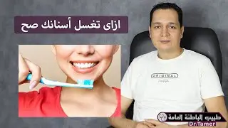 اغسل اسنانك صح