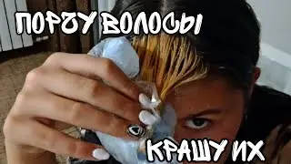 порчу волосы (осветляю сама)