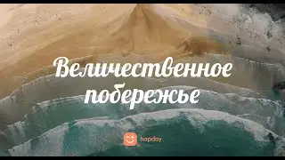 Величественное побережье | Истории для сна #16 | Hapday