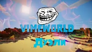 Сливаю чит на роблокс VimeWorold!!!