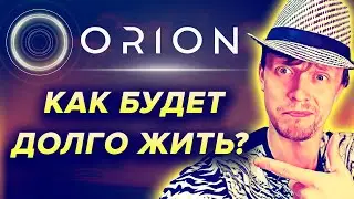 ORION проект // Как долго проживёт проект и стоит ли заходить на старте