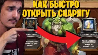 ⚔️КАК МАКСИМАЛЬНО БЫСТРО ОТКРЫТЬ СНАРЯЖЕНИЕ ГЕРОЕВ. ГАЙД КАК ОТКРЫТЬ ВСЕ СНАРЯЖЕНИЕ ОЧЕНЬ БЫСТРО