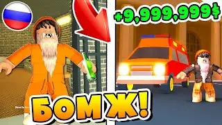 Выживание бомжа в Mad City / Путь к 1.000.000$ #2