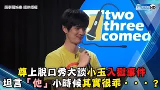 尊上脫口秀大談小玉入獄事件　坦言「他」小時候其實很乖．．．？ 