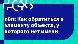 n8n: Как обратиться к элементу объекта, у которого нет имени
