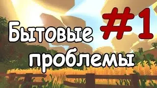 Unturned [Бытовые проблемы] #1