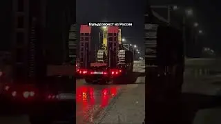 Перегон на ночь глядя 😤 #вахта #бульдозер