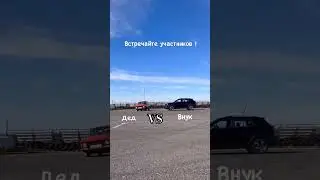 ставки: москвич3 vs москвич СССР, подпишись для продолжения #russia #приколы #auto #москвич3 #crazy