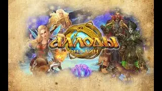 Аллоды Онлайн Полный сюжет