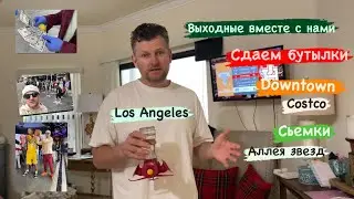 Как мы проводим выходные.Los Angeles.Downtown.Stars Alley.