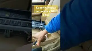 телефон в бмв е46