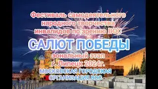 2  САЛЮТ ПОБЕДЫ   Московская городская организация ВОС