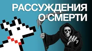 Рассуждения о смерти