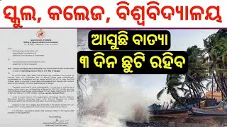 3 ଦିନ ବାତ୍ୟା ପାଇଁ ସ୍କୁଲ, କଲେଜ, ବିଶ୍ୱ ବିଦ୍ୟାଳୟ ବନ୍ଦ ରହିବ ||  MASTER BRAIN IQ