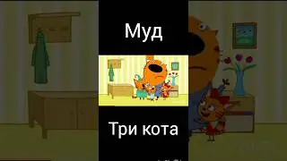 муд три кота 