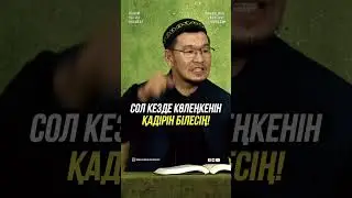 Сол кезде көлеңкенін қадірін білесін. ұстаз Қабылбек Әліпбайұлы