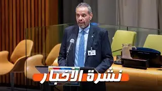 نشرة الأخبار | وزير الخارجية: قروض 