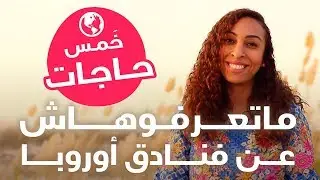 5 things you didn't know about Europe hotels | 5 حاجات ما تعرفوهاش عن الفنادق في اوروبا